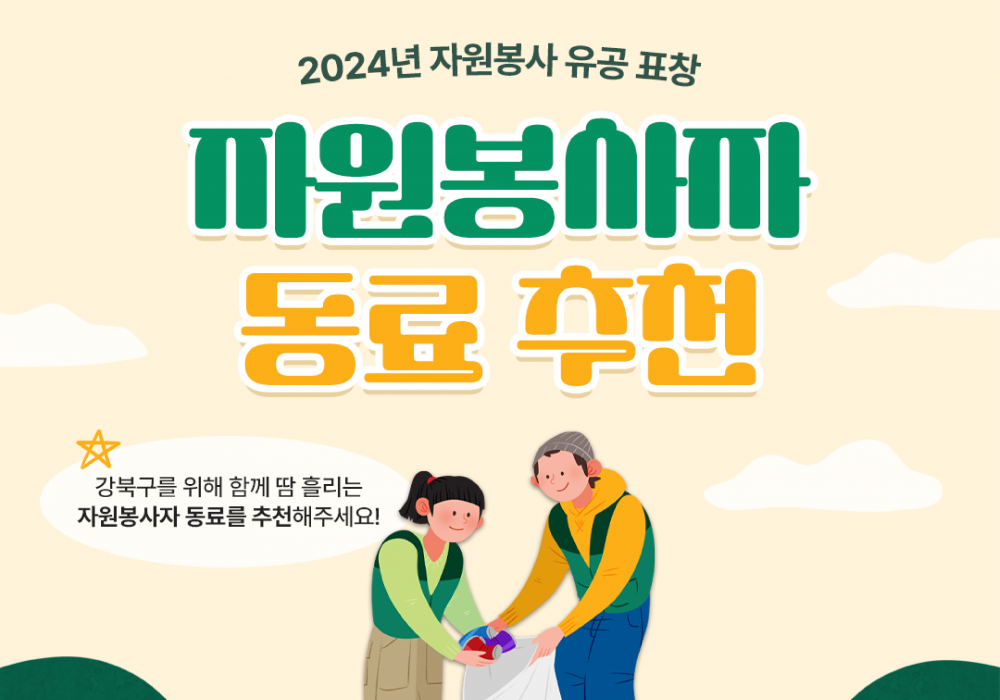 2024년 자원봉사 유공 표창 - 자원봉사자 동료 추천